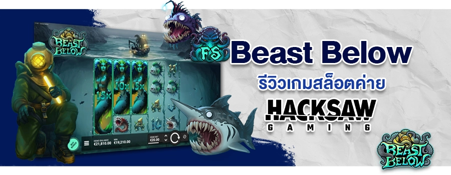 Beast Below รีวิวเกมสล็อตแตกง่าย