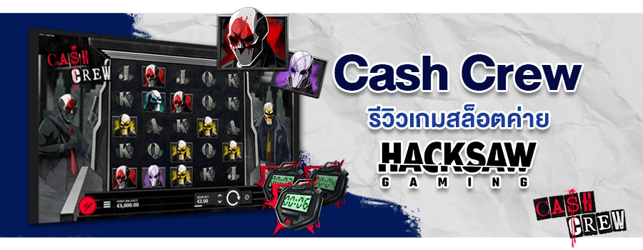 Cash Crew รีวิวเกมสล็อต เล่นสล็อตผ่านมือถือ