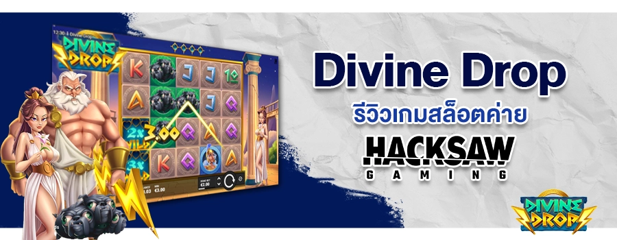 Divine Drop รีวิวเกมสล็อตเว็บตรง