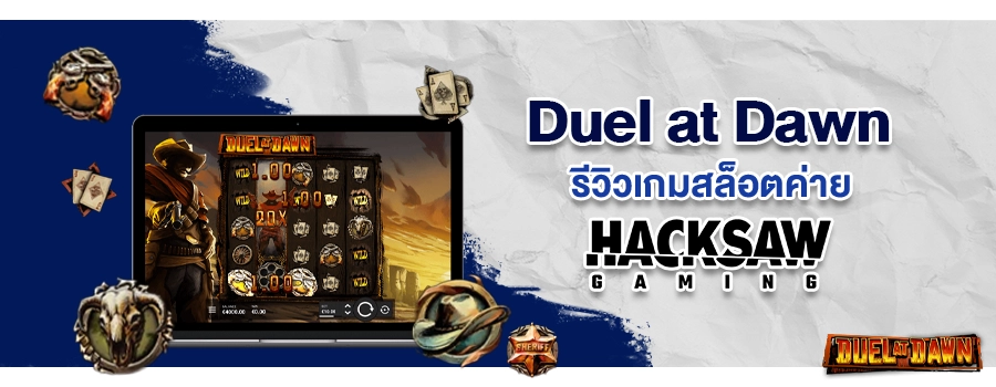 Duel at Dawn รีวิวเกมสล็อตเว็บตรง Sbobet จากค่าย Hacksaw Gaming