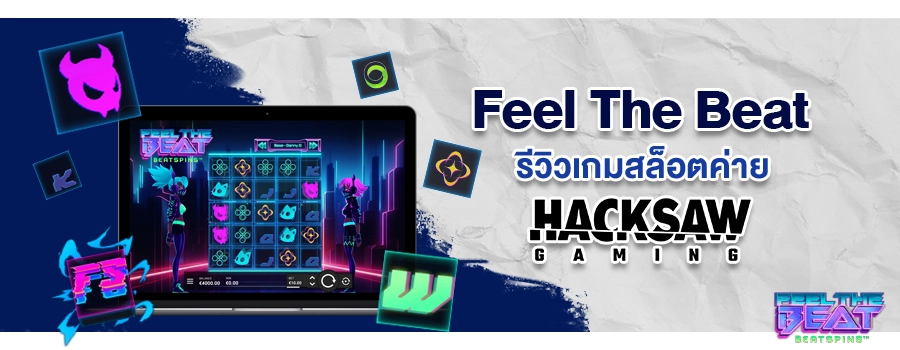 Feel The Beat รีวิวเกมสล็อตออนไลน์ บนเว็บ Sbobet