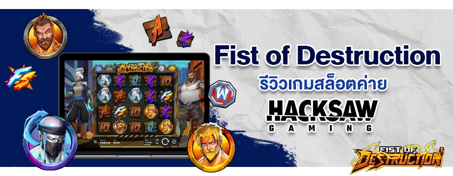 Fist of Destruction รีวิวสล็อตหมัดแห่งการทำลายล้าง Sbobet