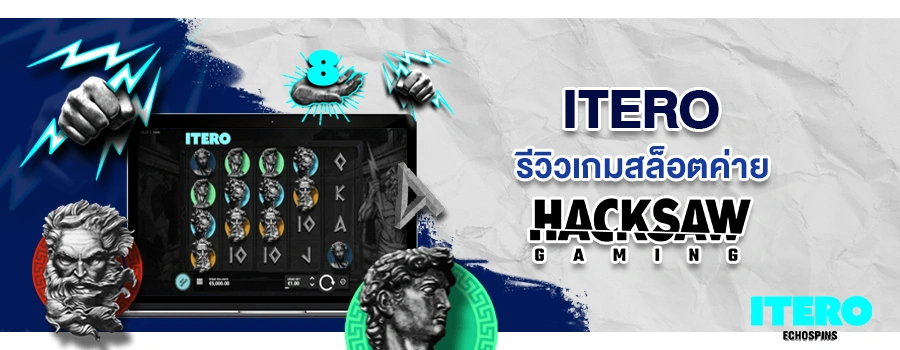 ITERO รีวิวเกมสล็อต เว็บตรง Sbobet