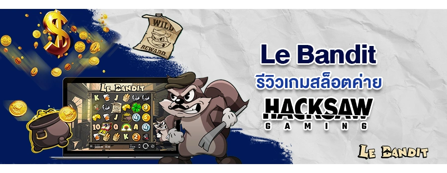 Le Bandit รีวิวเกมสล็อตออนไลน์