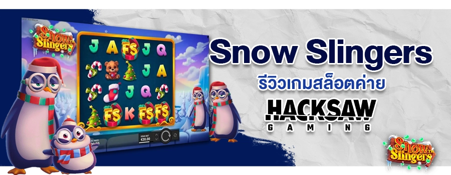 Snow Slingers รีวิวเกมสล็อตออนไลน์