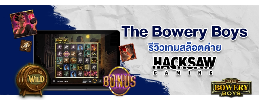 The Bowery Boys รีวิวเกมสล็อต เดอะ โบเวอรี บอยส์ เว็บ Sbobet