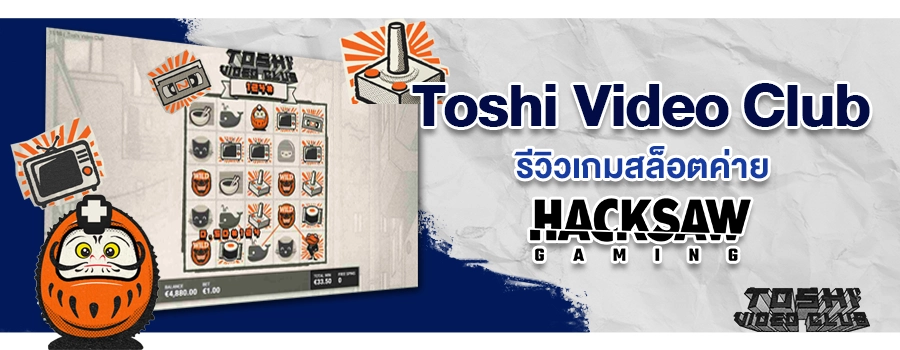 Toshi Video Club รีวิวเกมสล็อต