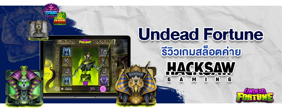 Undead Fortune รีวิวเกมสล็อต เว็บตรง Sbobet เข้าเล่นผ่านมือถือ