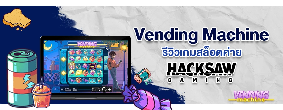 Vending Machine รีวิวเกมสล็อตออนไลน์ บนเว็บไซต์ Sbop