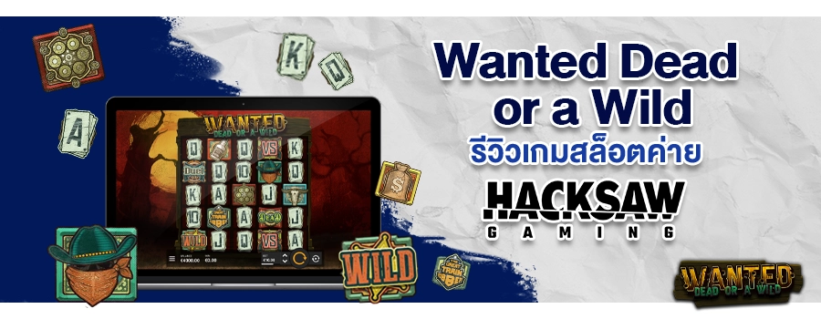 Wanted Dead or a Wild รีวิวเกมสล็อต ต้องการคนตายหรือคนป่า