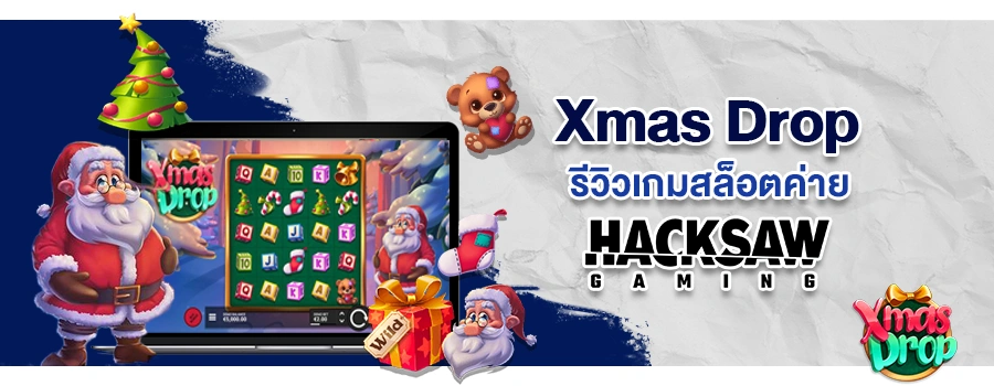 Xmas Drop รีวิวเกมสล็อตคริสต์มาส