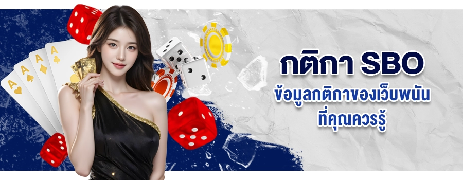 กติกา SBO ข้อมูลกติกาของเว็บพนัน SBOBET ที่คุณควรรู้