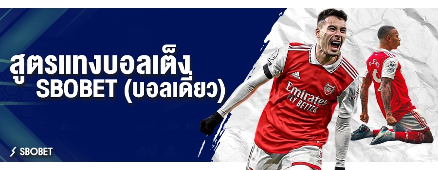 สูตรแทงบอลเต็ง SBOBET (บอลเดี่ยว) แนะนำทางรวยกับสูตรแทงบอล