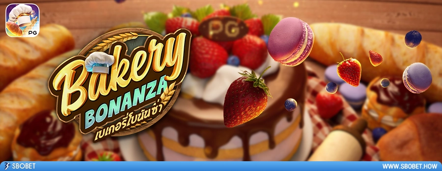 Bakery Bonanza รีวิวเกมสล็อต เบเกอรี่โบนันซ่า ค่ายเกม PG