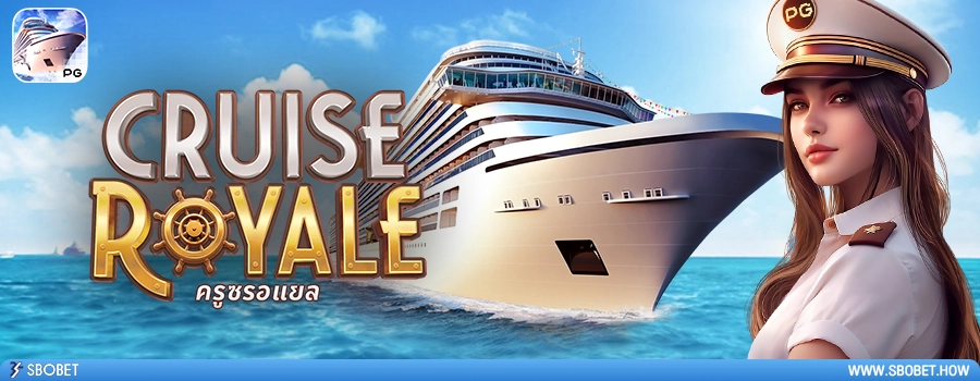 Cruise Royale รีวิวเกมสล็อตครูซ รอยัล ค่ายเกม PG