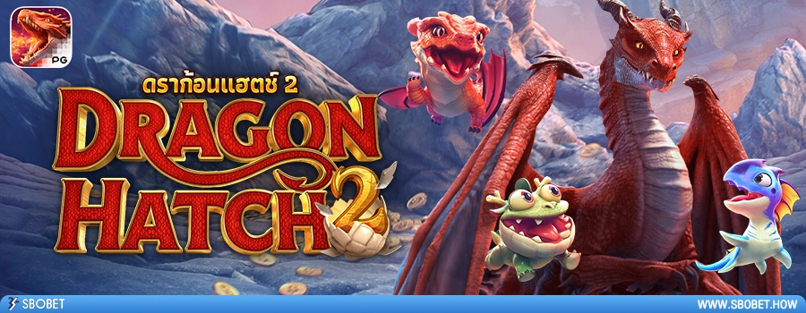 Dragon Hatch 2 รีวิวสล็อตดราก้อนแฮทช์ 2 ค่ายเกม PG