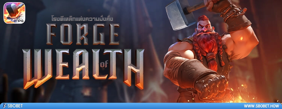 Forge of Wealth รีวิวเกมสล็อตโรงตีเหล็ก ค่ายเกม PG