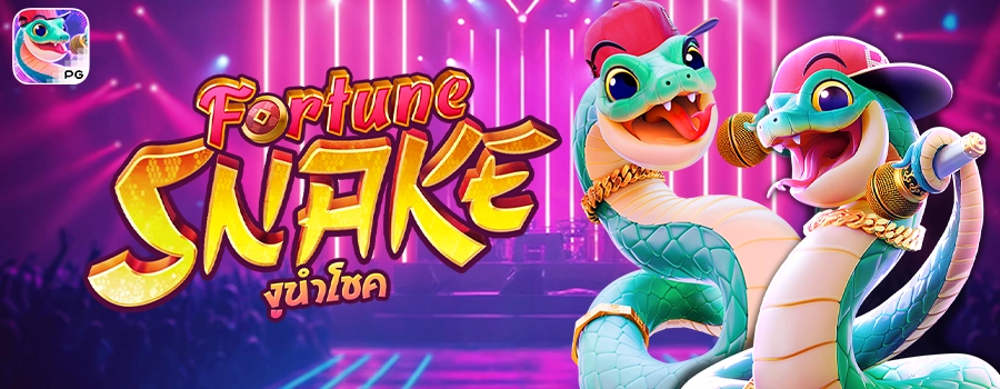 Fortune Snake รีวิวสล็อตค่าย PG เกมใหม่ สล็อตงูโชคลาภ