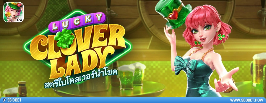 Lucky Clover Lady รีวิวเกมสล็อตลัคกี้โคลเวอร์เลดี้ ค่าย PG