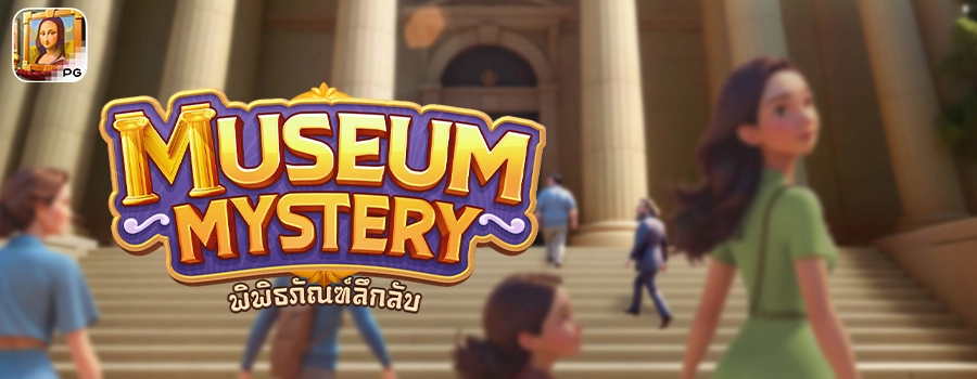 Museum Mystery รีวิวเกมสล็อต พิพิธภัณฑ์ความลึกลับ ค่าบ PG