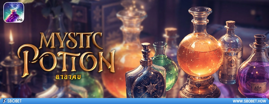 Mystic Potion รีวิวเกมสล็อตยาวิเศษ จากค่ายเกม PG