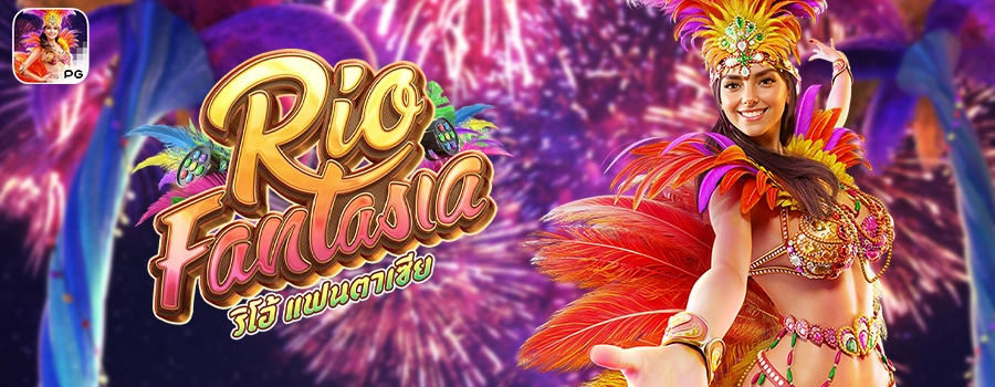 Rio Fantasia รีวิวสล็อต ริโอแฟนตาซี ค่ายเกม PG