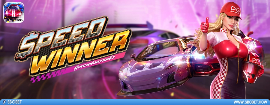 Speed Winner รีวิวสล็อต ผู้ชนะความเร็ว ค่าย PG