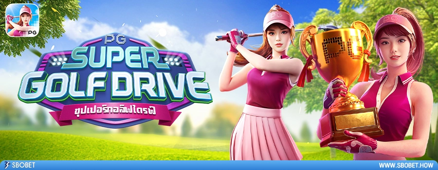 Super Golf Drive รีวิวเกมสล็อตซูเปอร์กอล์ฟไดรฟ์ ค่าย PG