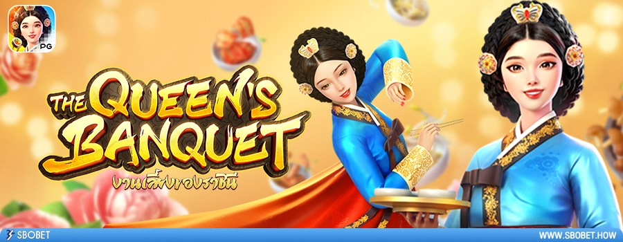 The Queen's Banquet รีวิวเกมสล็องานเลี้ยงของราชินี ค่าย PG