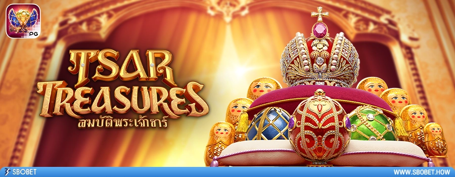 Tsar Treasures รีวิวเกมสล็อต สมบัติของซาร์ เกมค่าย PG