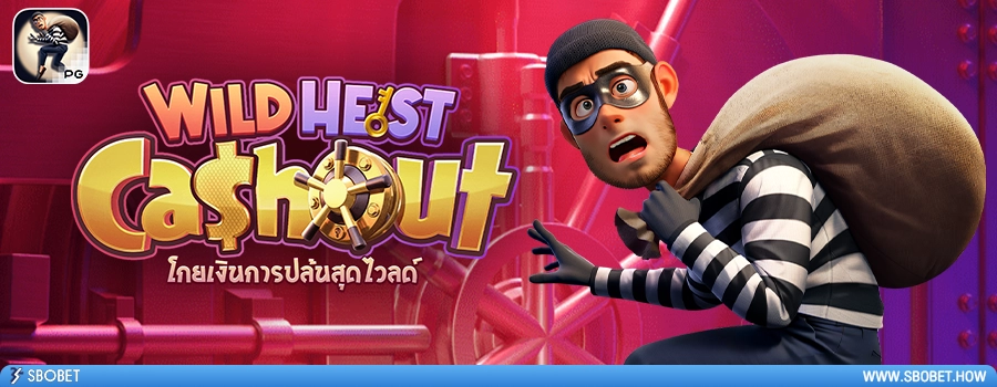 Wild Heist Cashout รีวิวเกมสล็อตการถอนเงิน Wild Heist ค่ายเกม PG