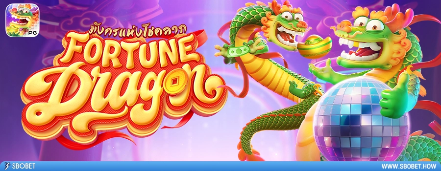 Fortune Dragon รีวิวสล็อตมังกรนำโชค เกมค่าย PG