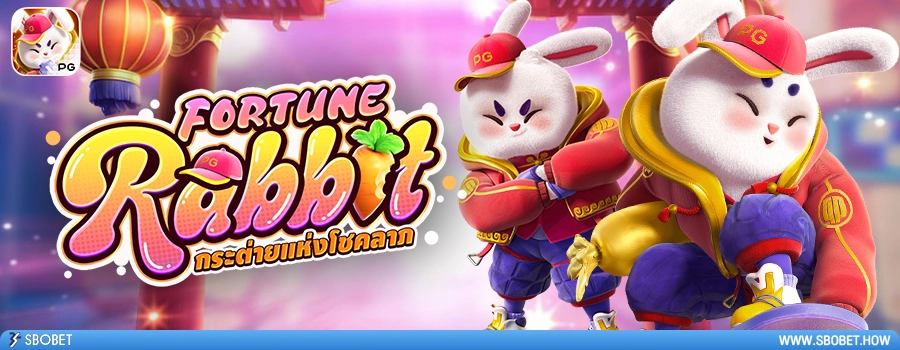 Fortune Rabbit รีวิวเกมสล็อต กระต่ายนำโชค ค่าย PG