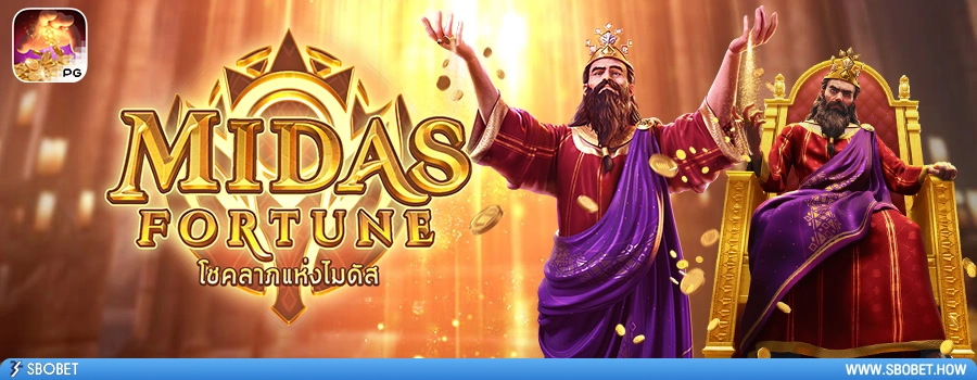 Midas Fortune รีวิวเกมสล็อต ไมดาส ฟอร์จูน ค่าย PG