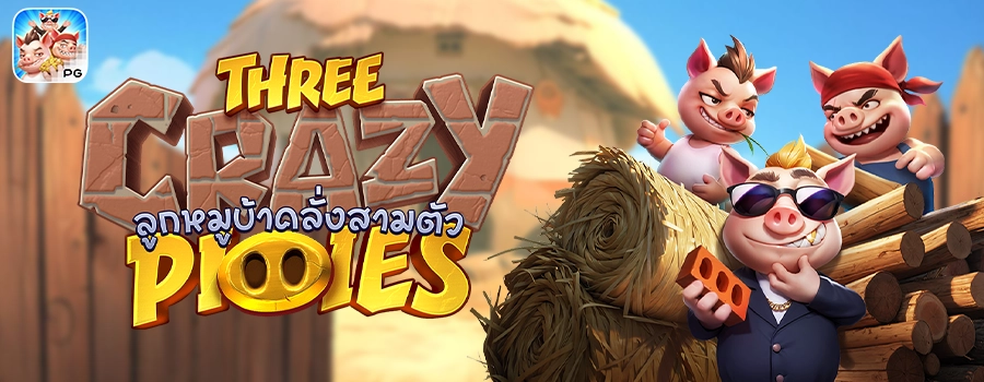 Three Crazy Piggies รีวิวเกมสล็อตลูกหมูบ้าสามตัว ค่าย Pg