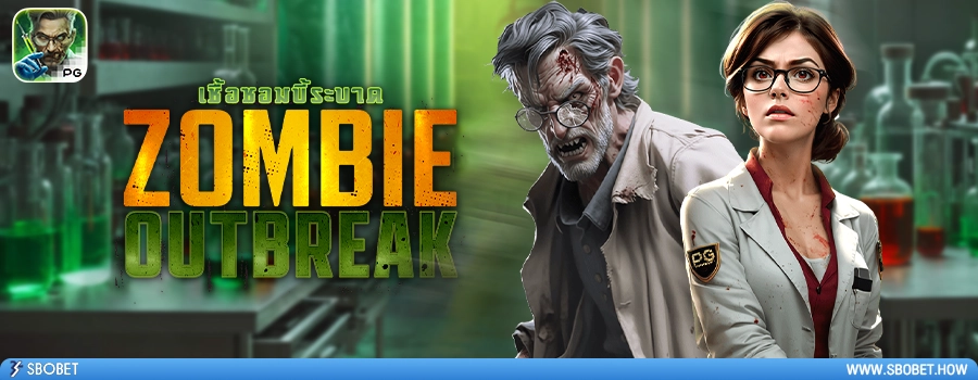 Zombie Outbreak รีวิวสล็อตการระบาดของซอมบี้ ค่าย PG